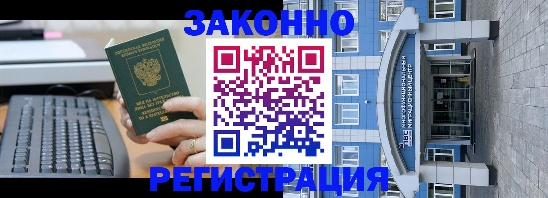 прописка законно в Краснозаводске